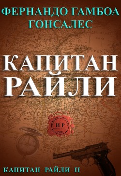 Книга Капитан Райли (ЛП)
