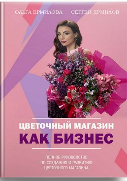 Книга Цветочный магазин как бизнес