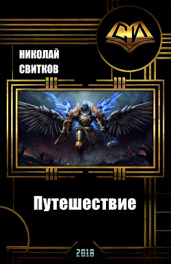 Книга Путешествие (СИ)