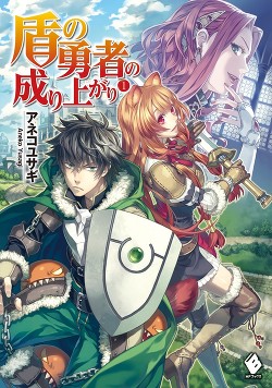 Книга Становление Героя Щита 1 (с иллюстрациями) (ЛП)
