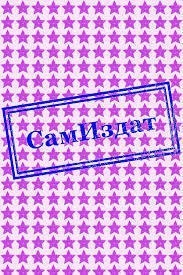 Книга Моя Истинная Пара (СИ)