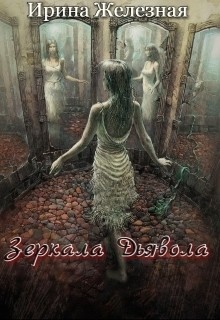 Книга Зеркала дьявола (СИ)
