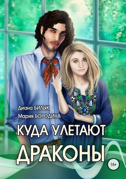 Книга Куда улетают драконы (СИ)