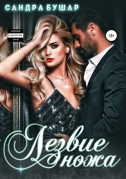 Книга Лезвие ножа