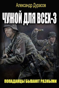 Книга Чужой для всех 3 (СИ)