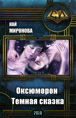 Книга Оксюморон. Темная сказка (СИ)