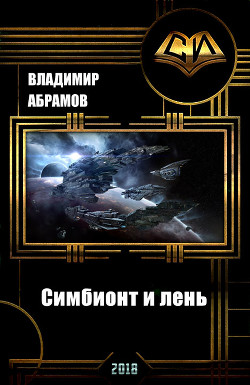 Книга Симбионт и лень (СИ)