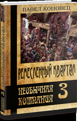 Книга Ремесленный квартал (СИ)
