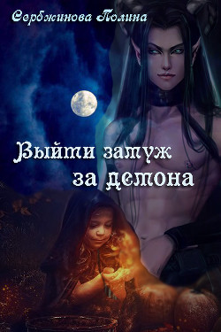 Книга Выйти замуж за демона (СИ)