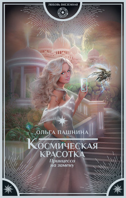 Книга Космическая красотка. Принцесса на замену (СИ)