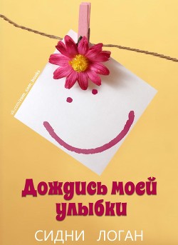 Книга Дождись моей улыбки (ЛП)