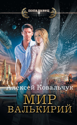 Книга Мир Валькирий. Адаптация (СИ)