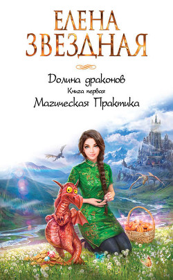 Книга Долина драконов (СИ)