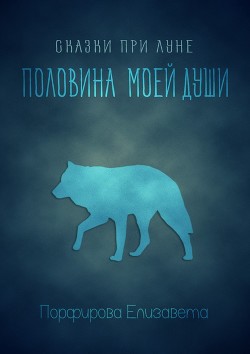 Книга Половина моей души (СИ)