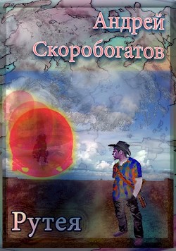 Книга Рутея (СИ)