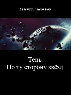 Книга Тень. По ту сторону звёзд (СИ)