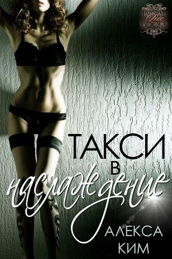 Книга Такси в 
