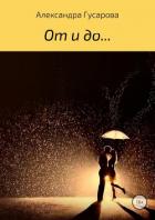 Книга От и до…