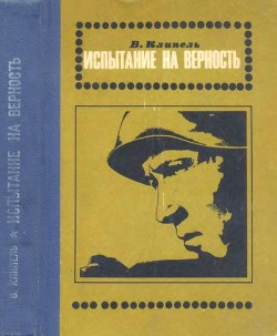 Книга Испытание на верность (Роман)