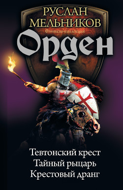 Книга Орден
