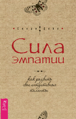Книга Сила эмпатии: как развить свои интуитивные таланты