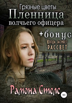 Книга Грязные цветы. Пленница волчьего офицера (СИ)