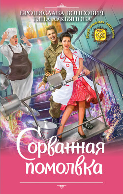 Книга Сорванная помолвка