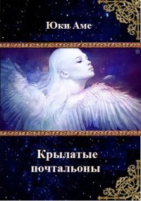 Книга Крылатые почтальоны (СИ)