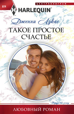 Книга Такое простое счастье
