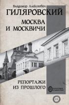 Книга Москва и москвичи. Репортажи из прошлого