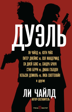 Книга Дуэль (сборник)