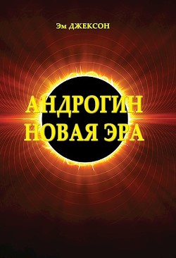 Книга Андрогин. Новая эра (СИ)