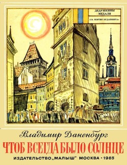 Книга Чтоб всегда было солнце