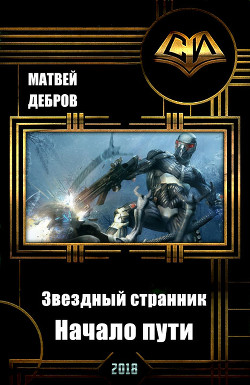 Книга Звездный странник. Начало пути (СИ)