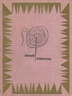 Книга Мой верный шмель (Рассказы)