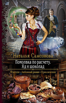 Книга Помолвка по расчету. Яд и шоколад