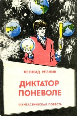 Книга Диктатор поневоле (Фантастическая повесть в двух частях)