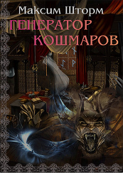 Книга Генератор Кошмаров (СИ)