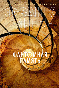 Книга Фантомная память