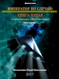 Книга Далёкие миры. Книга пятая. Император по Случаю