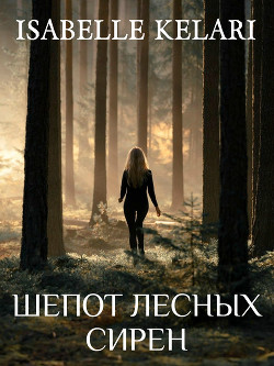 Книга Шепот лесных сирен (СИ)