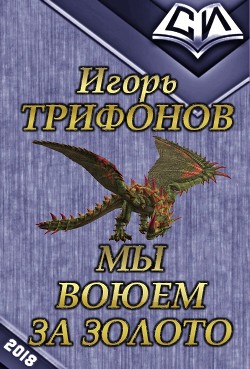 Книга Мы воюем за золото (СИ)