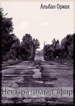 Книга Невыразимый эфир (СИ)