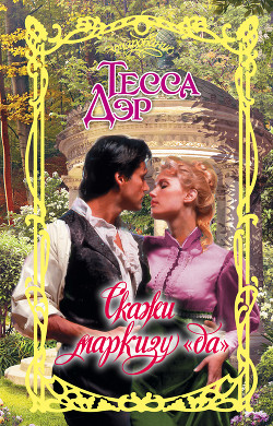 Книга Скажи маркизу «да»