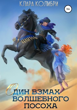 Книга Один взмах волшебного посоха
