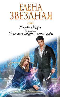 Книга О темных лордах и магии крови
