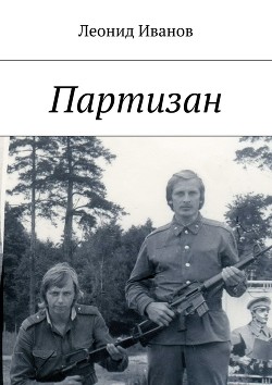 Книга Партизаны