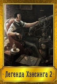Книга Легенда Хэнсинга 2 (СИ)