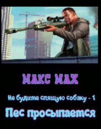 Книга Пес просыпается (СИ)