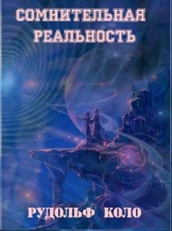 Книга Сомнительная реальность (СИ)
